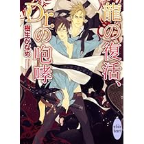 龍の兄弟、Dr.の同志 (講談社X文庫 きD- 18 ホワイトハート) | 樹生